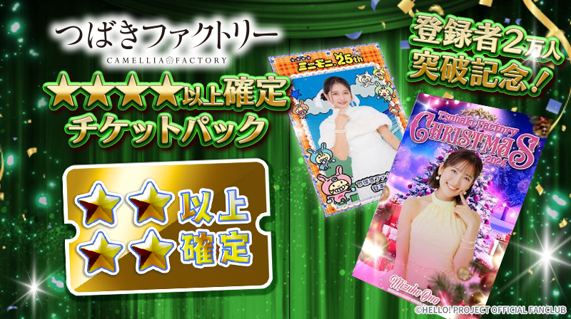 Hello! Projectデジタルコレクション」登録者2万人突破記念 週替わり